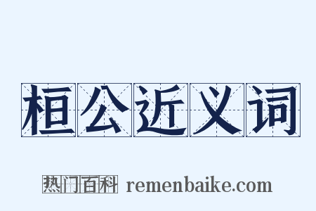桓公近义词是什么意思的图片